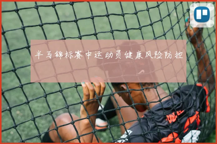 半马锦标赛中运动员健康风险防控