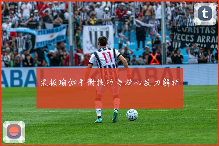 桨板瑜伽平衡技巧与核心发力解析