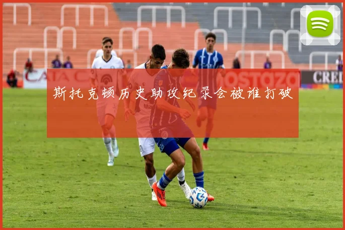 斯托克顿历史助攻纪录会被谁打破