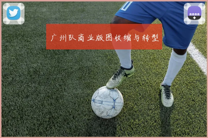 广州队商业版图收缩与转型