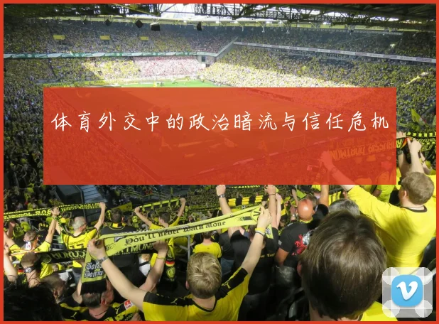 体育外交中的政治暗流与信任危机