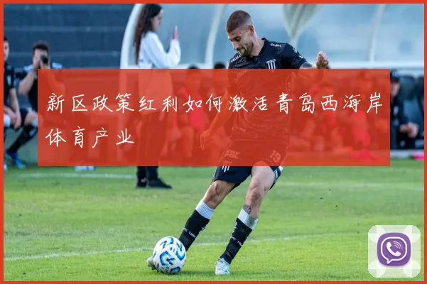 新区政策红利如何激活青岛西海岸体育产业