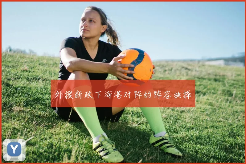 外援新政下海港对阵的阵容抉择