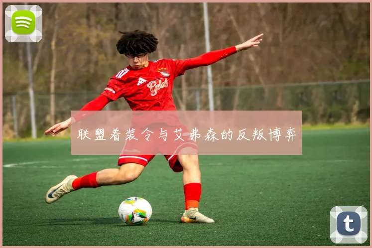 联盟着装令与艾弗森的反叛博弈