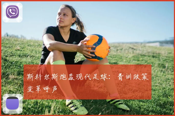 斯科尔斯炮轰现代足球：青训政策变革呼声