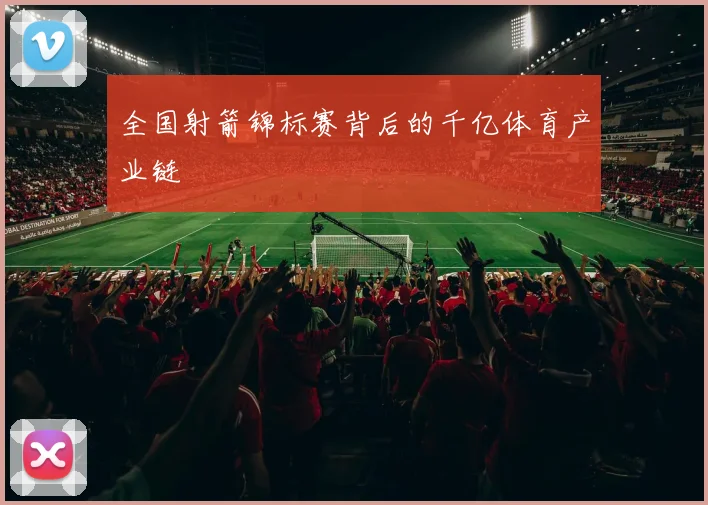 全国射箭锦标赛背后的千亿体育产业链