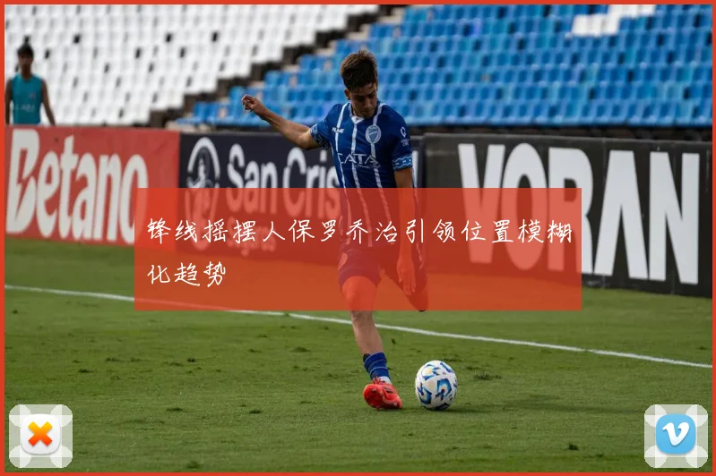 锋线摇摆人保罗乔治引领位置模糊化趋势