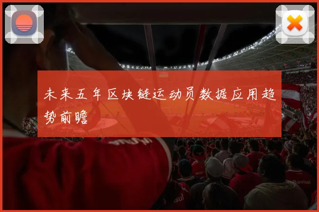 未来五年区块链运动员数据应用趋势前瞻